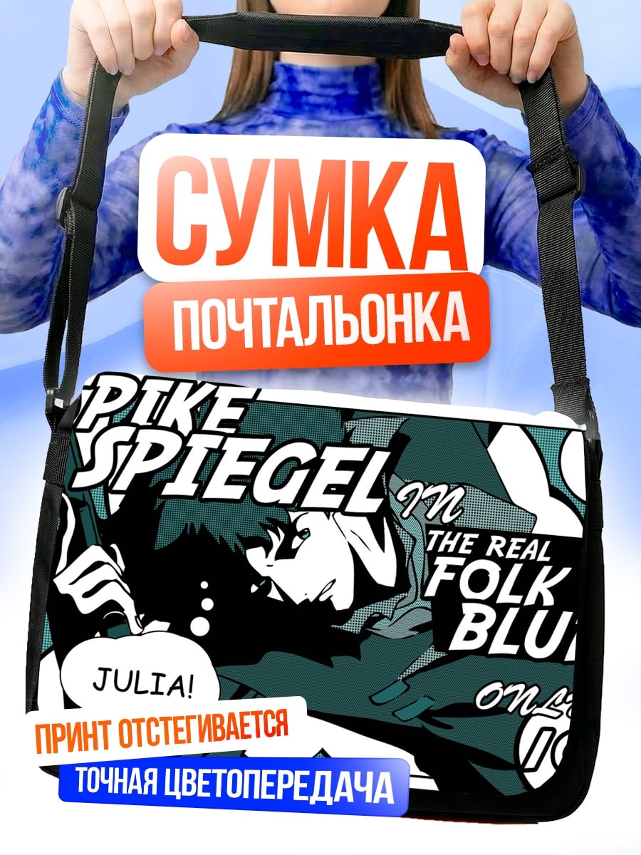 Сумка-почтальонка Спайк Шпигель