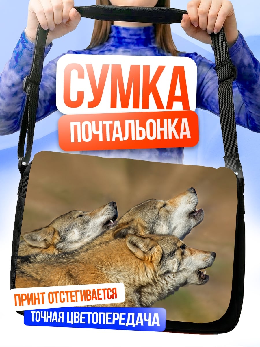 Сумка-почтальонка Воющие волки