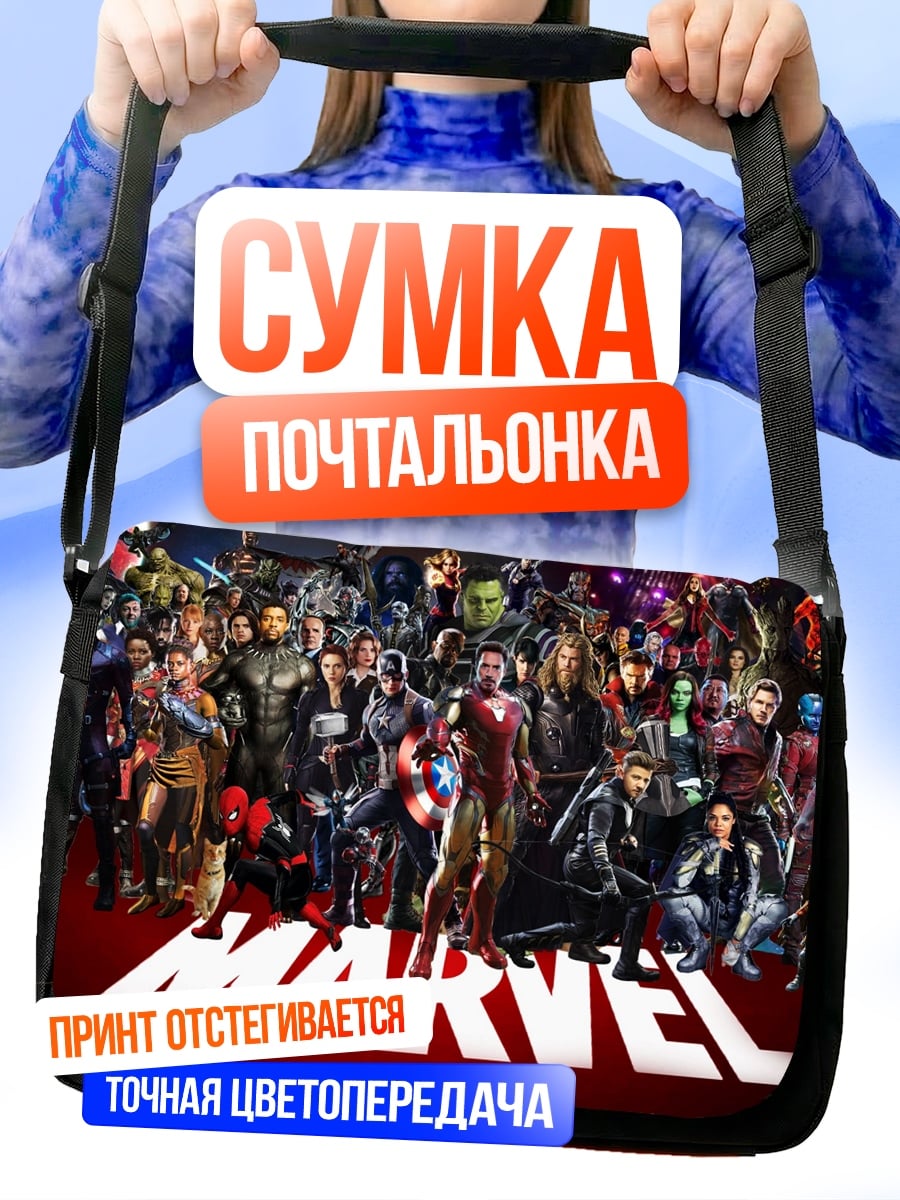 Сумка-почтальонка Все герои Marvel