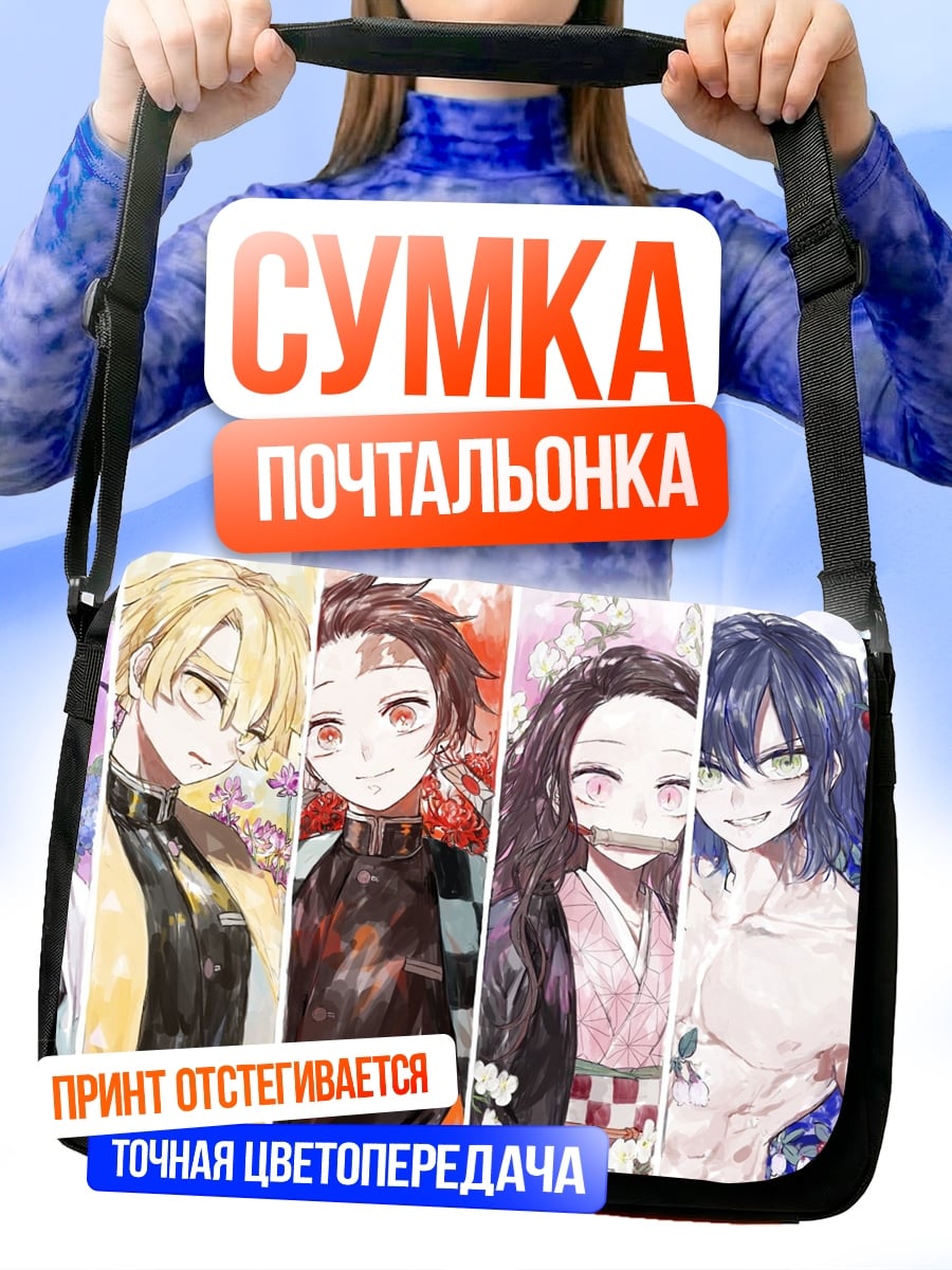 Сумка-почтальонка Персонажи Клинок демонов