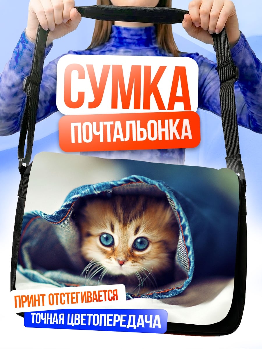 Сумка-почтальонка Котёнок в джинсах