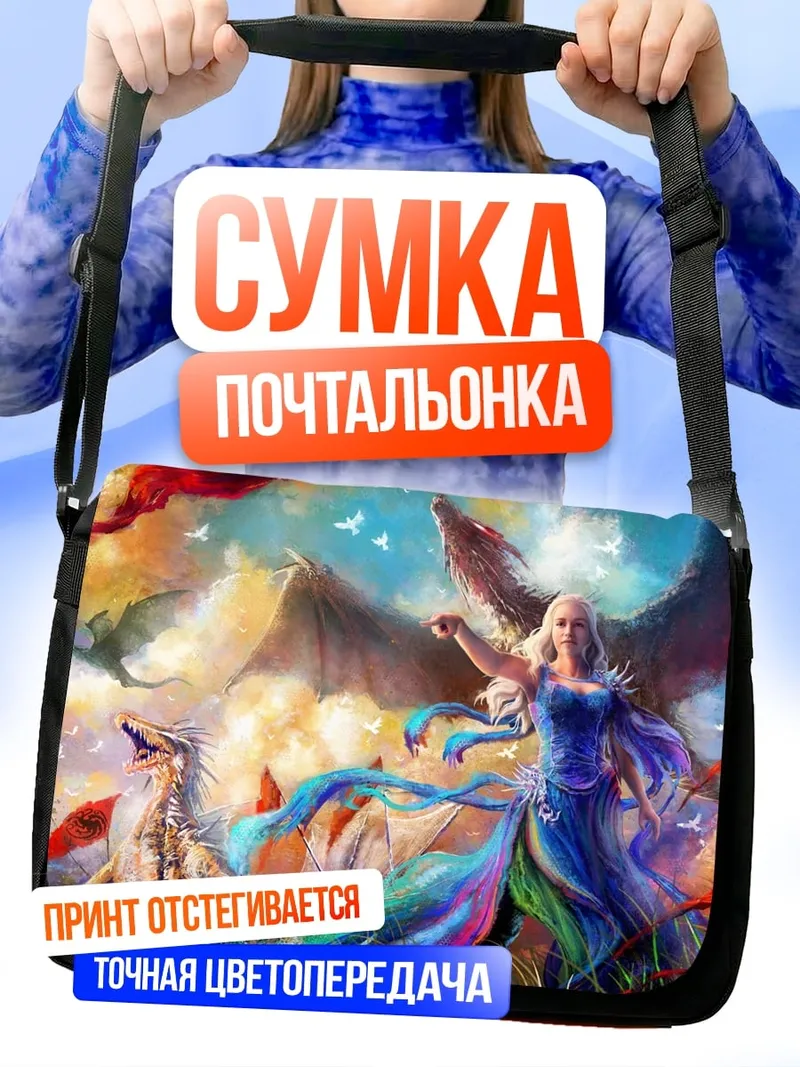 Сумка-почтальонка Девушка драконы фэнтези