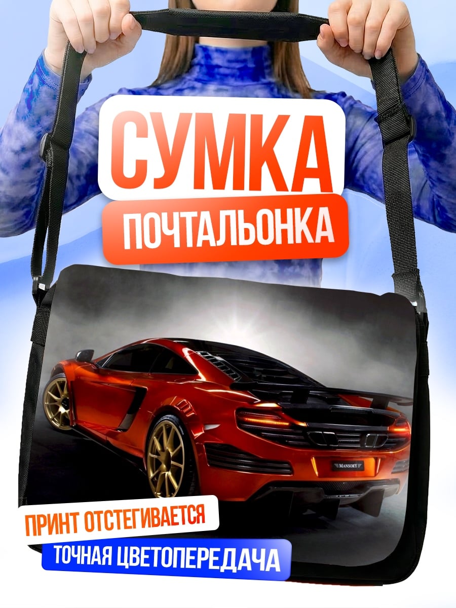 Сумка-почтальонка Оранжевый суперкар