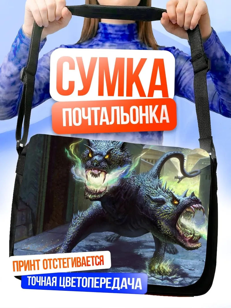 Сумка-почтальонка Адская Цербер Страж