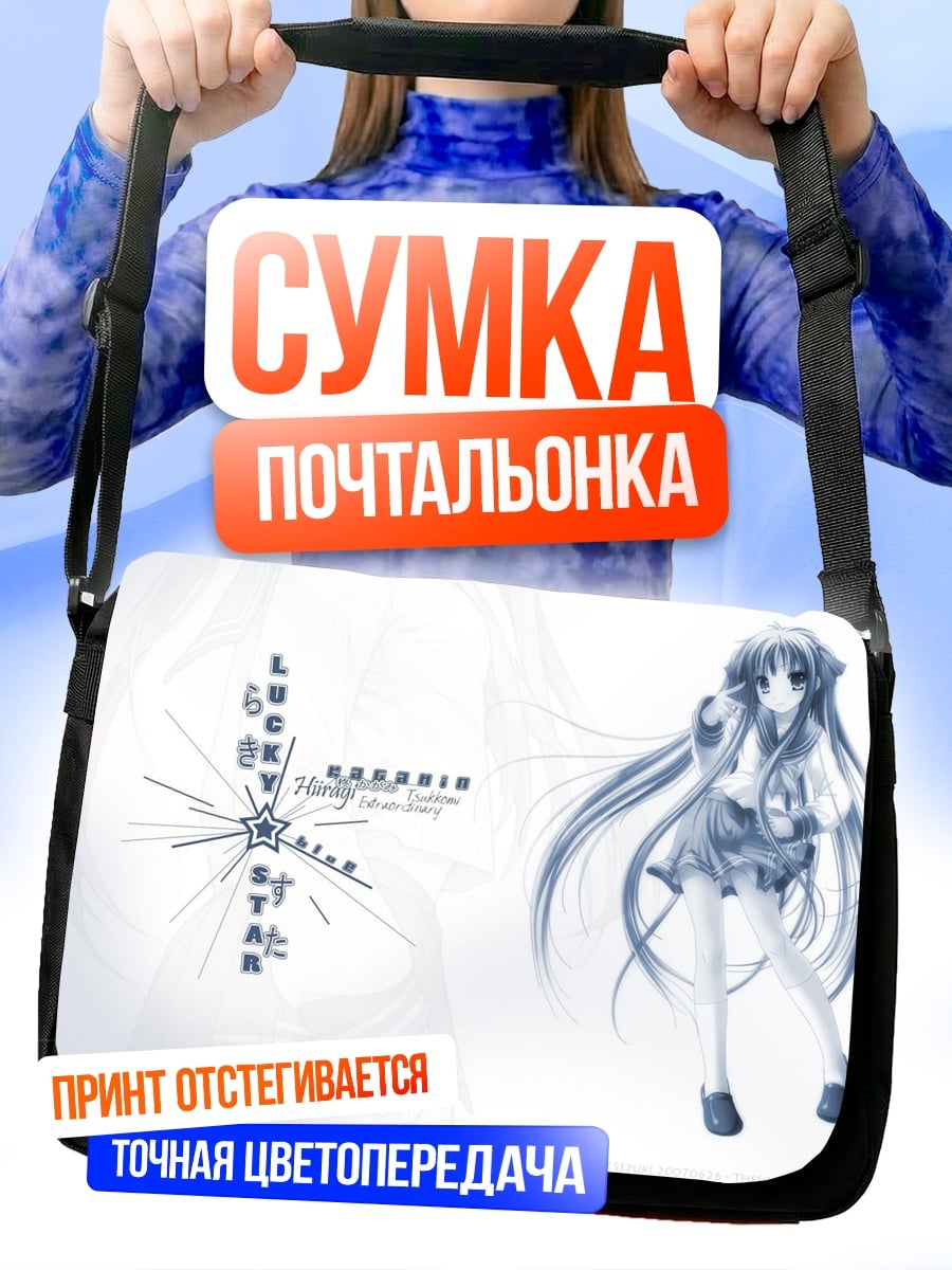 Сумка-почтальонка Аниме девушка Lucky Star