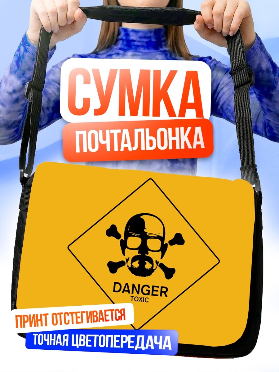 Сумка-почтальонка Опасный токсин