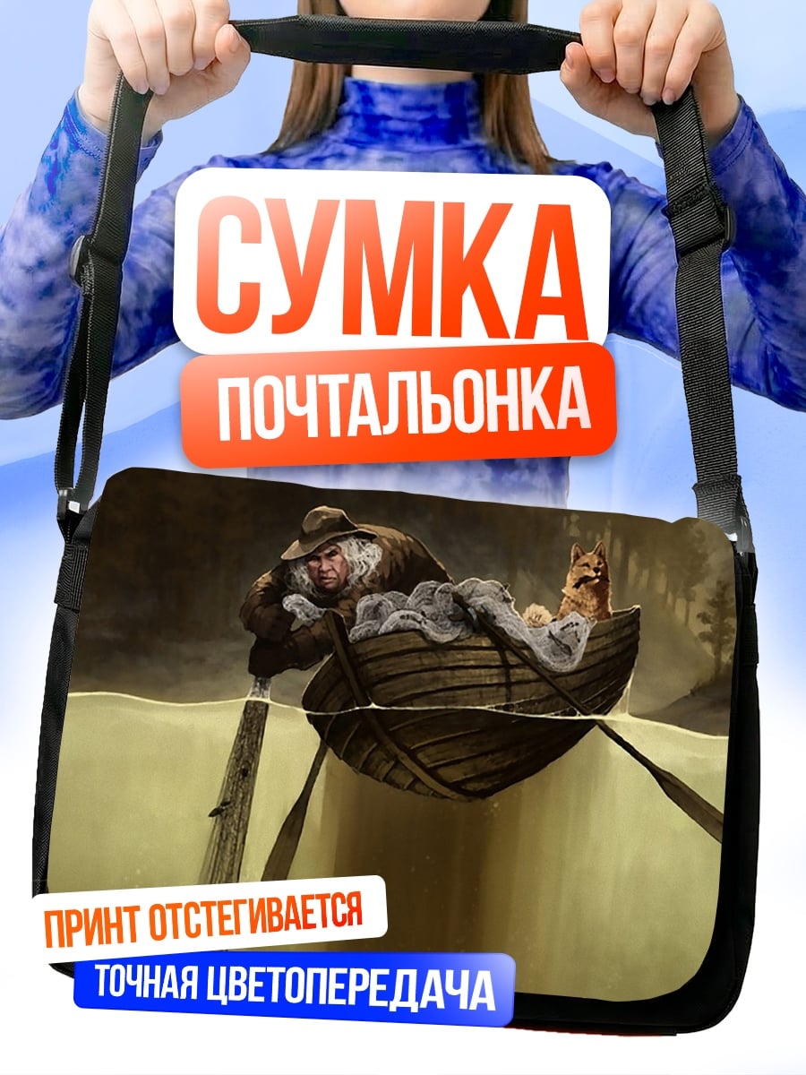 Сумка-почтальонка Лодка в тумане