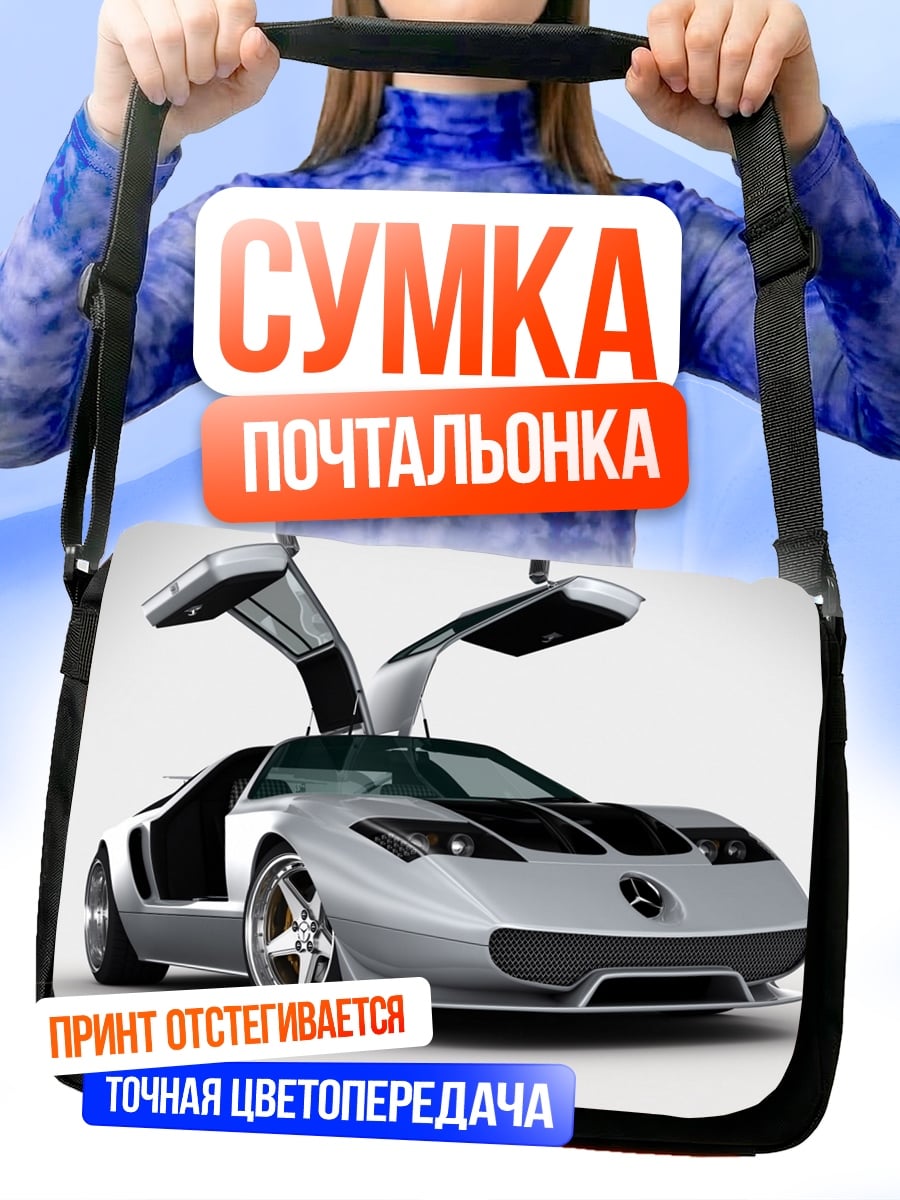Сумка-почтальонка Серебристый спорткар