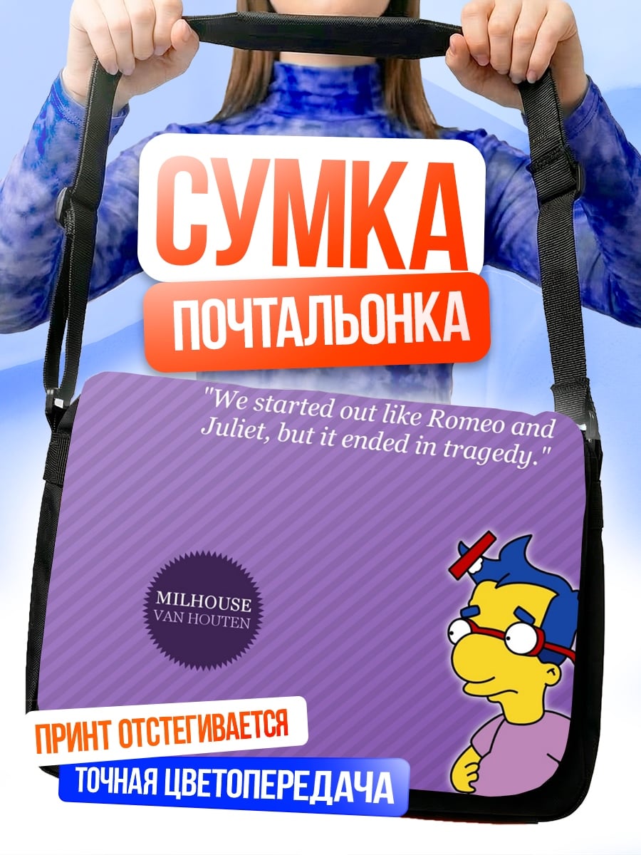 Сумка-почтальонка Трагедия Милхауса