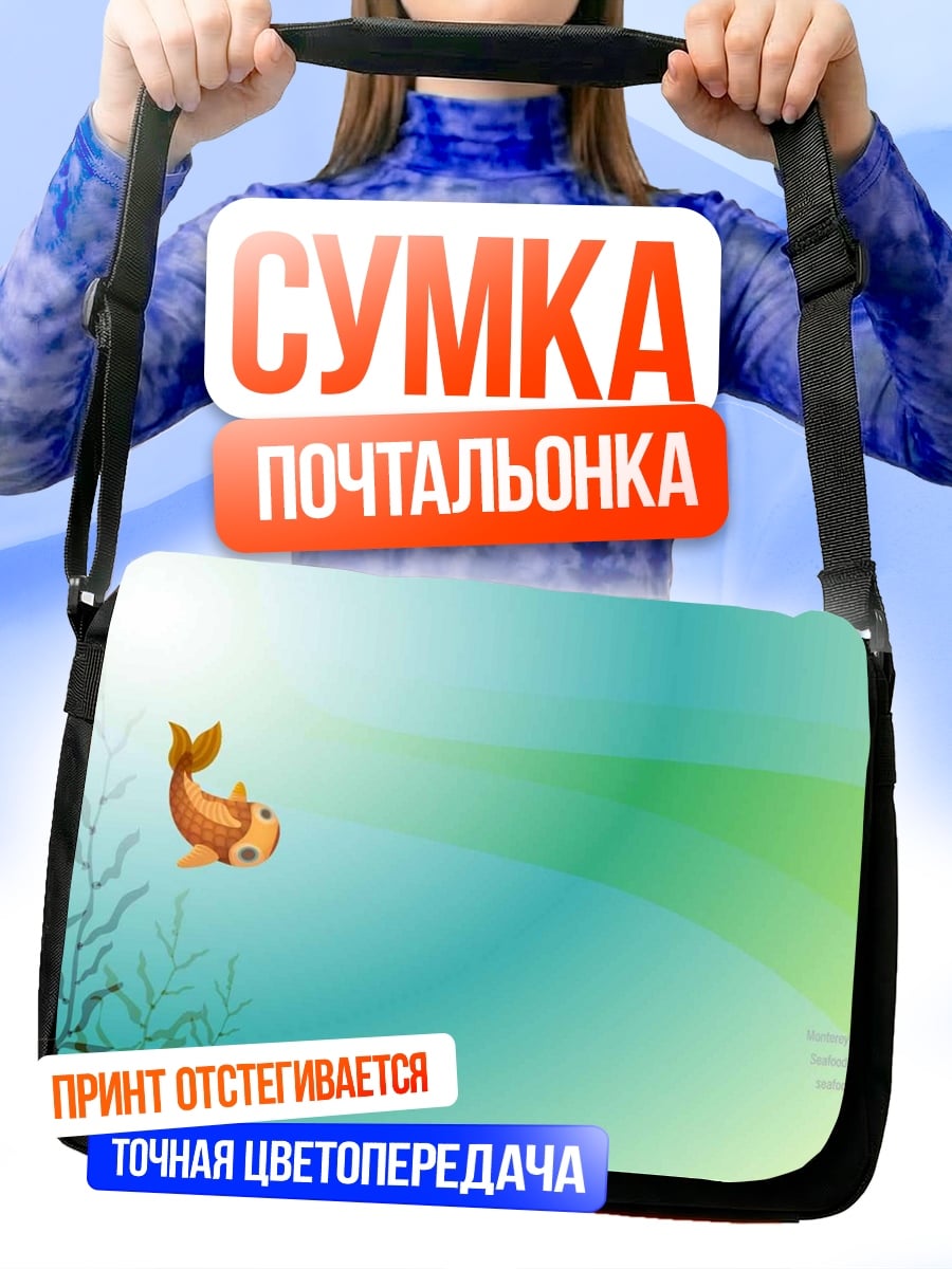 Сумка-почтальонка Золотая рыбка плывет