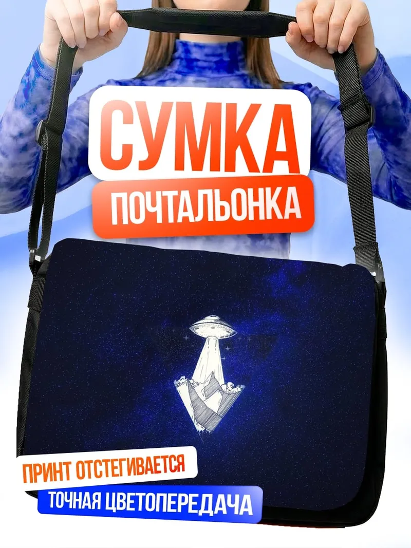 Сумка-почтальонка НЛО Приземление