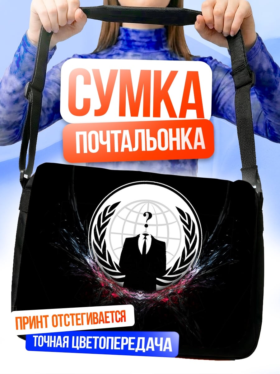 Сумка-почтальонка Анонимный Вопрос Миру