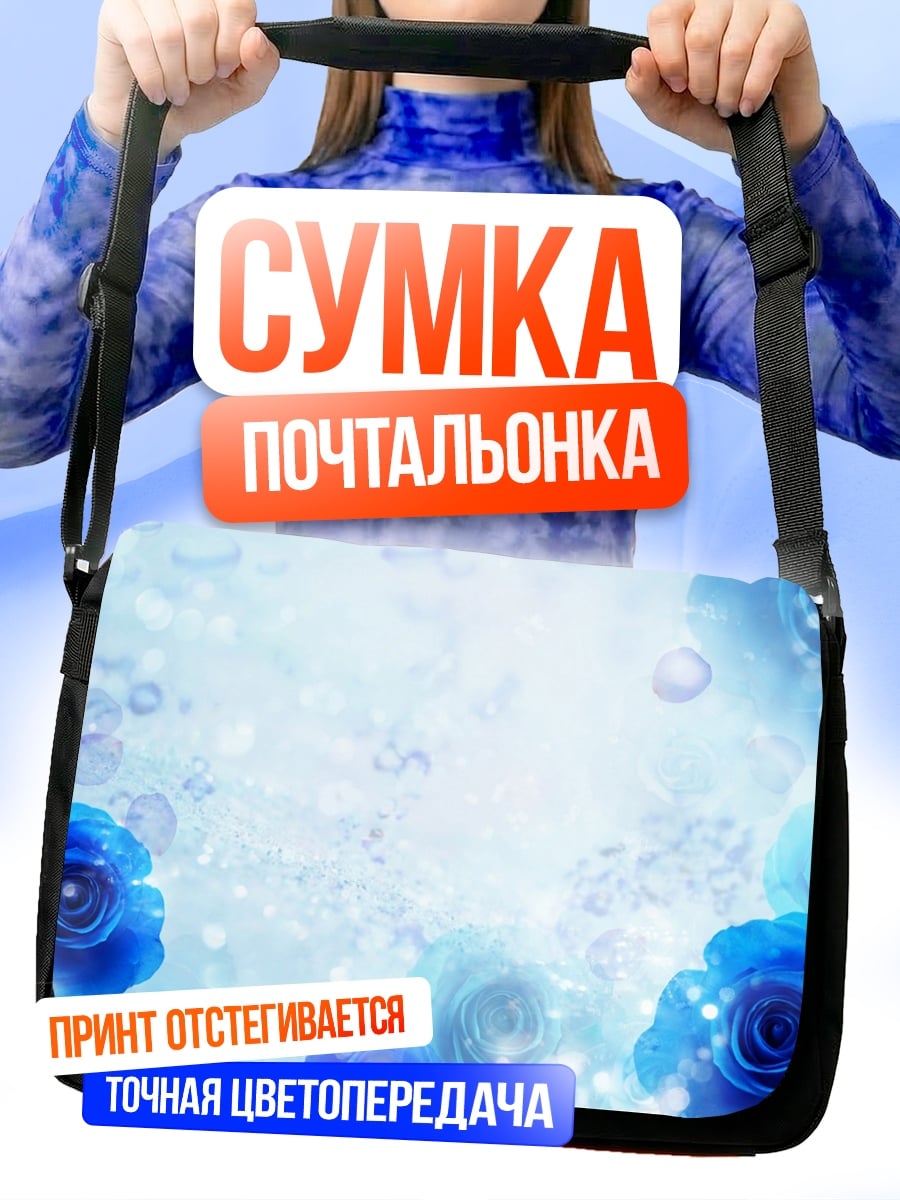 Сумка-почтальонка Синие розы