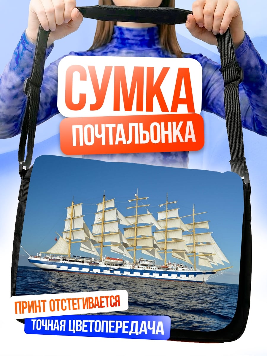 Сумка-почтальонка Парусник в море