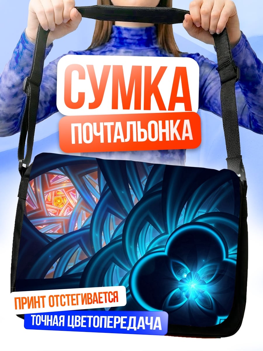 Сумка-почтальонка Синяя фрактальная геометрия