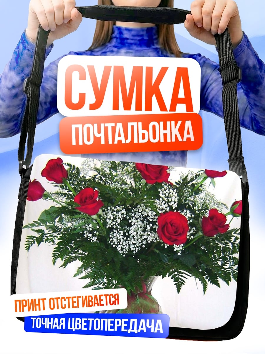 Сумка-почтальонка Букет красных роз