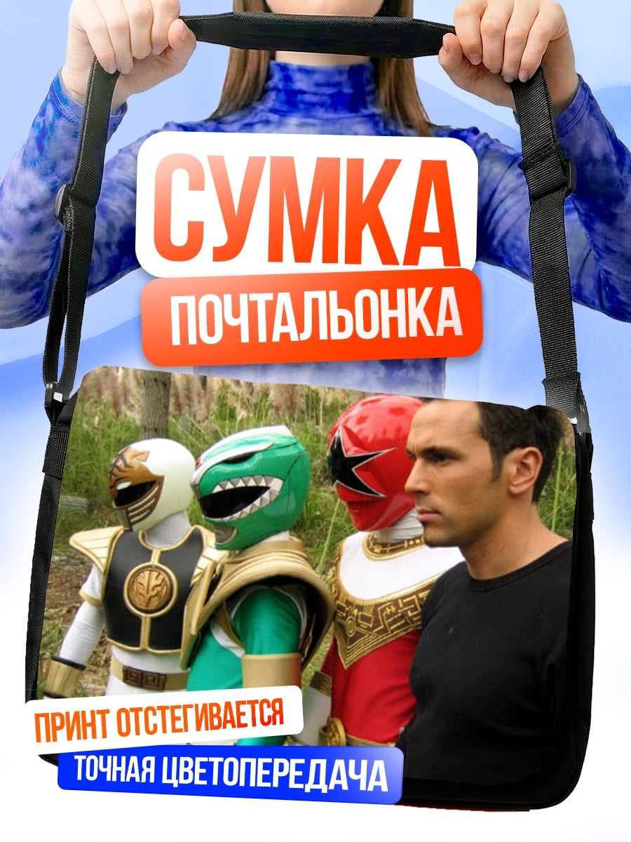 Сумка-почтальонка Команда рейнджеров