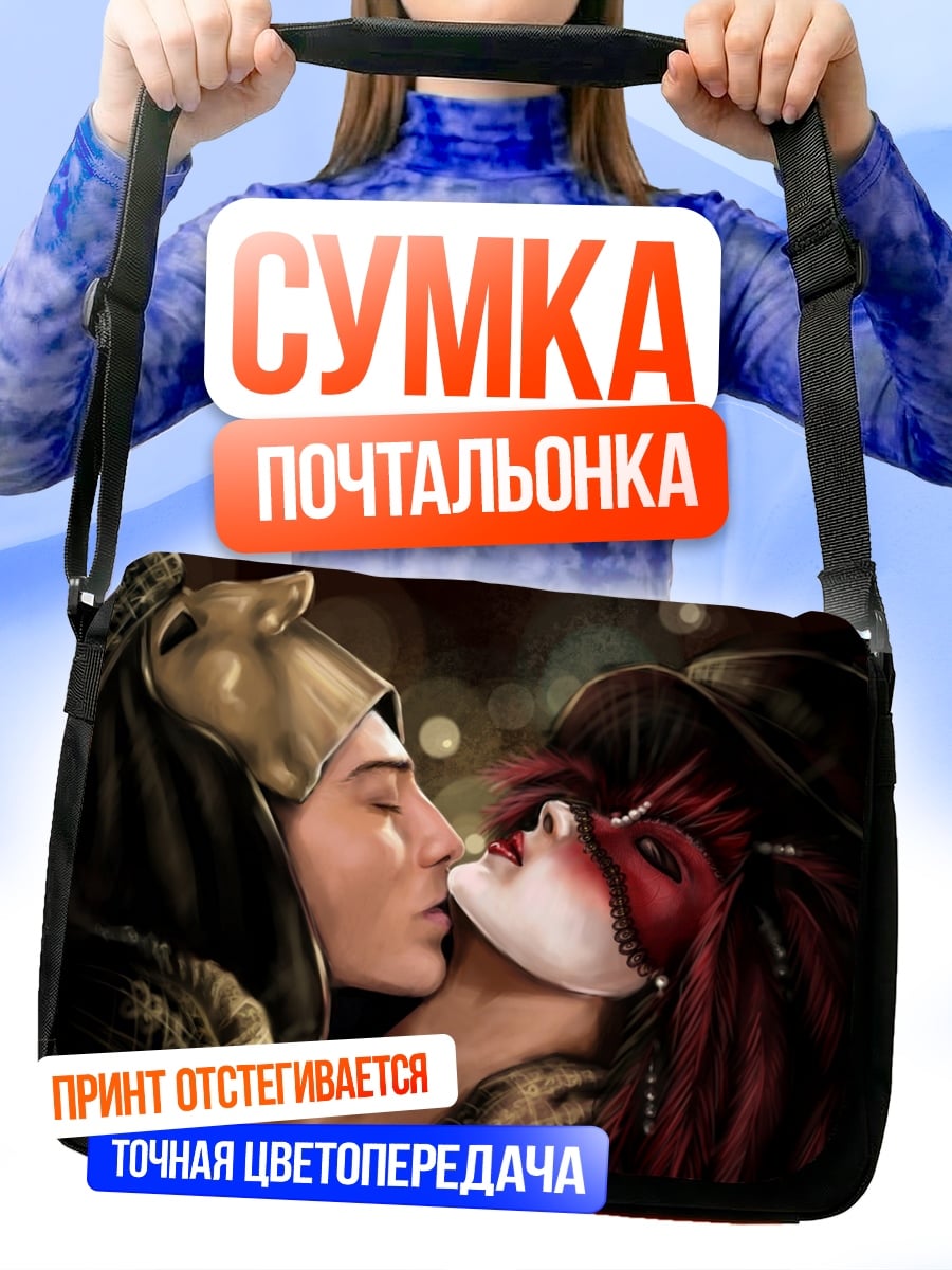 Сумка-почтальонка Пара в масках целуется