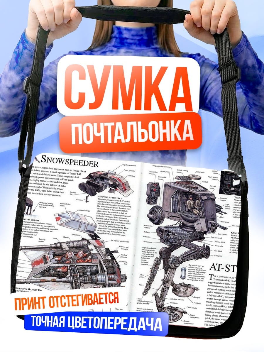 Сумка-почтальонка Технический рисунок Сноуспидер