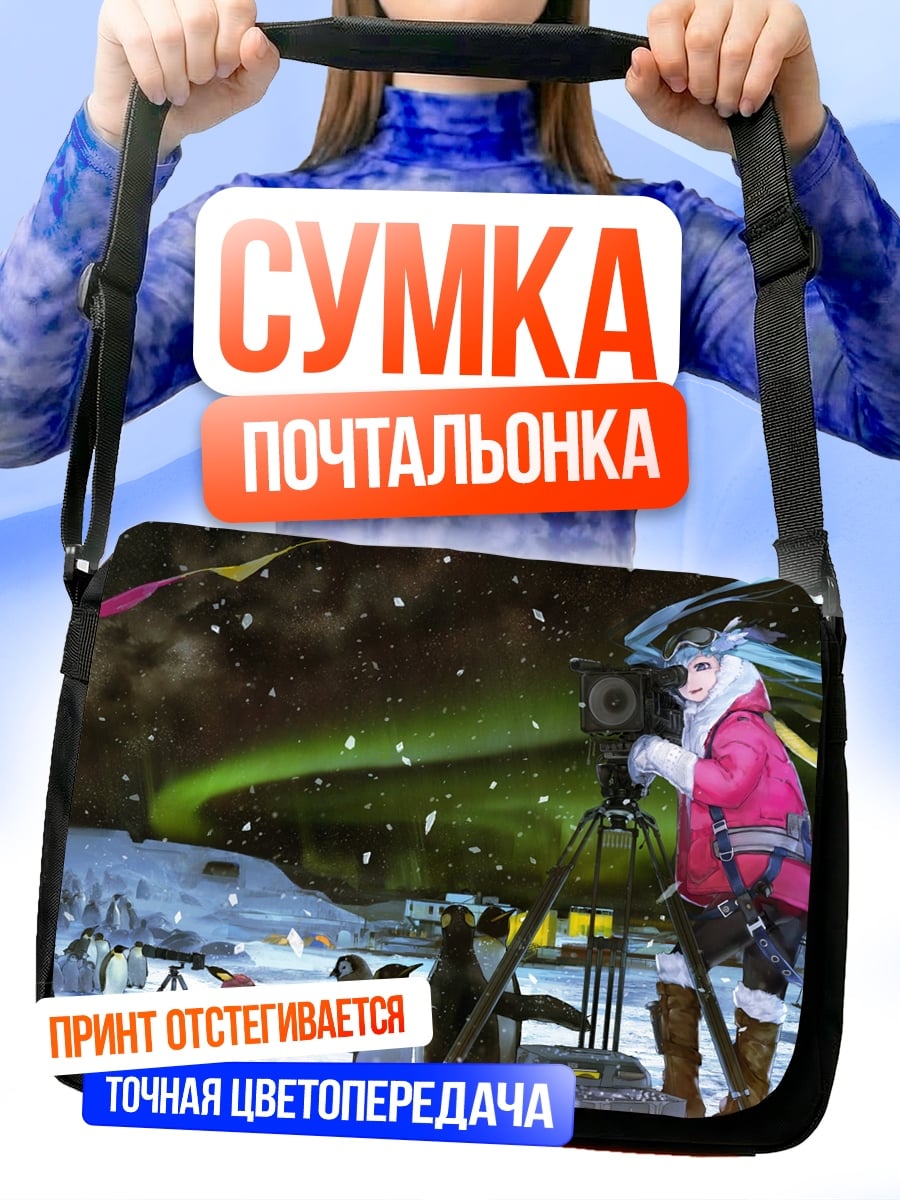 Сумка-почтальонка Девушка Северное Сияние