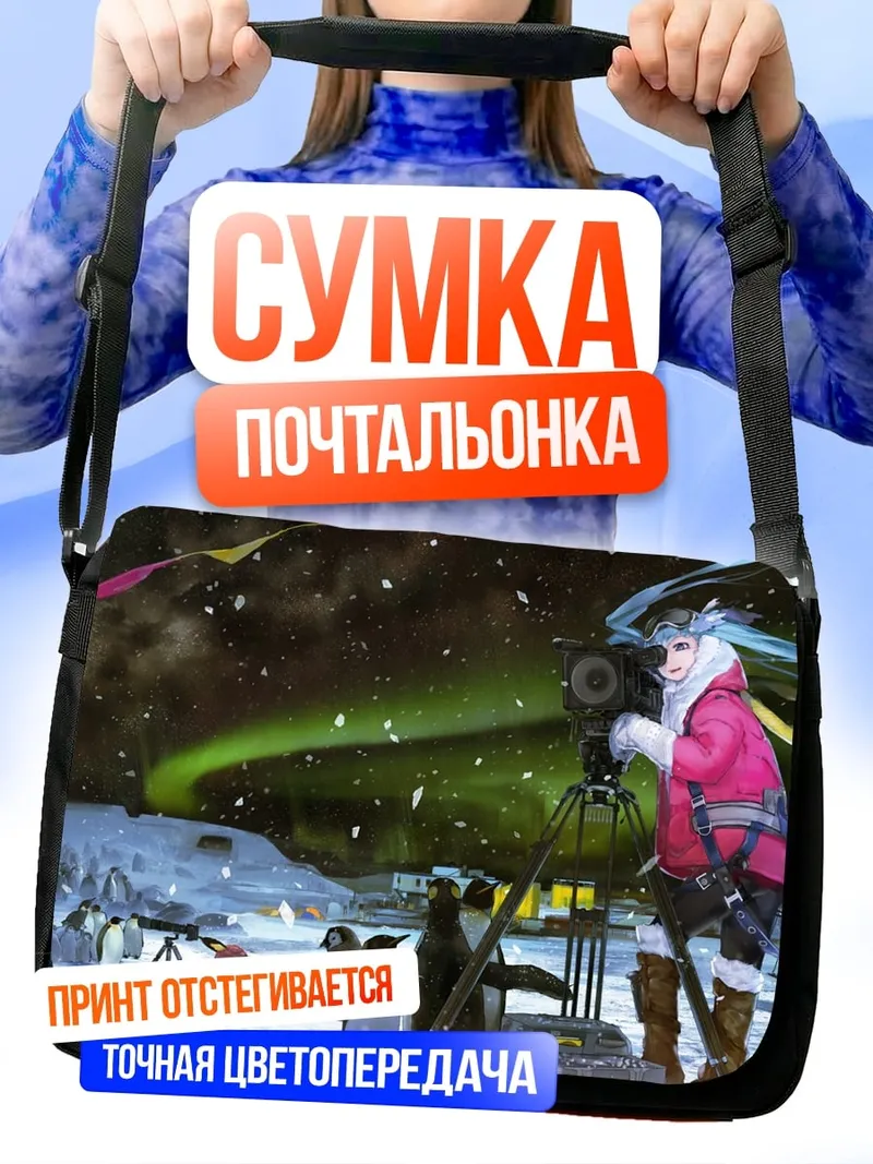 Сумка-почтальонка Девушка Северное Сияние