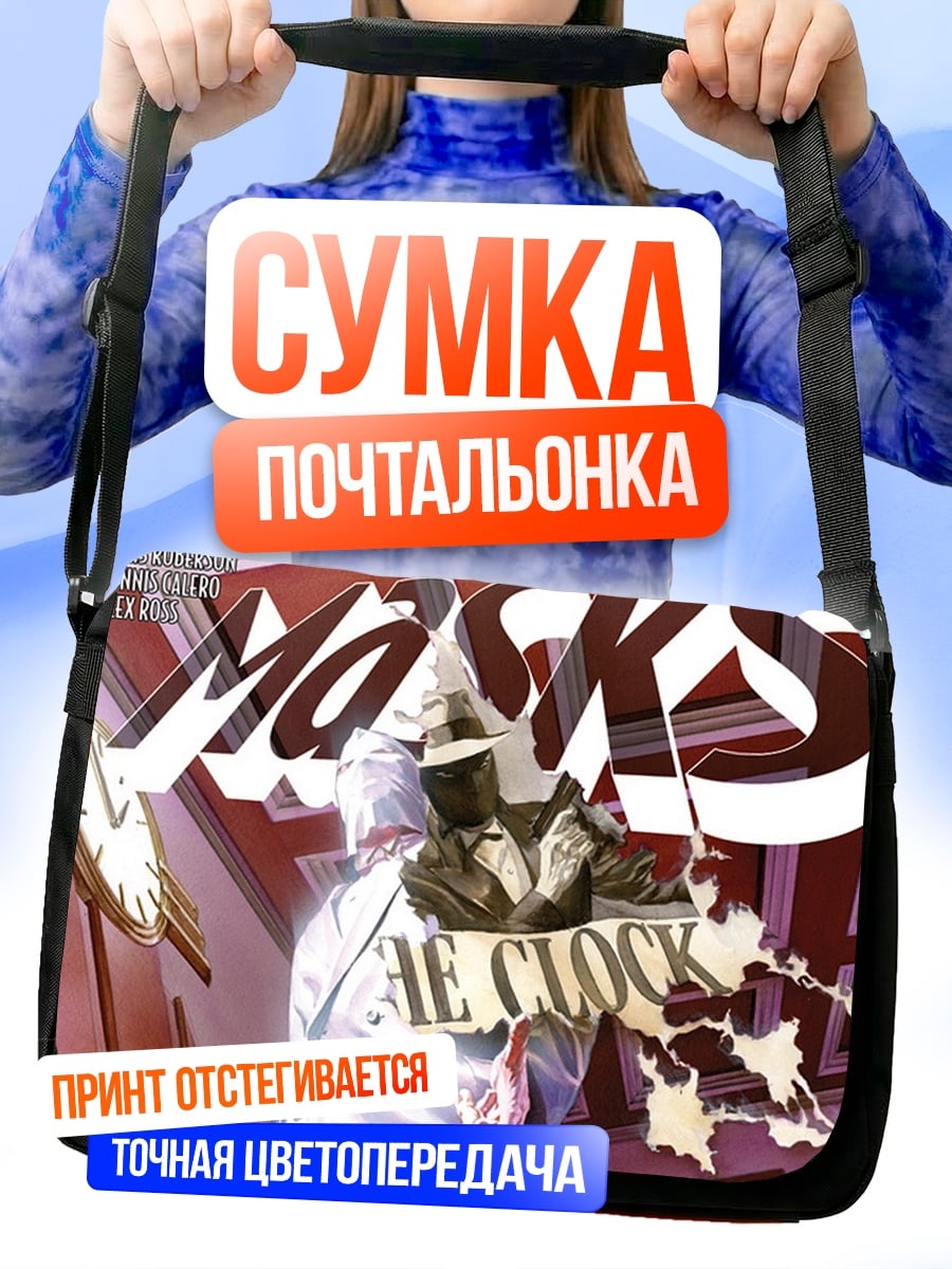 Сумка-почтальонка маски время пришло