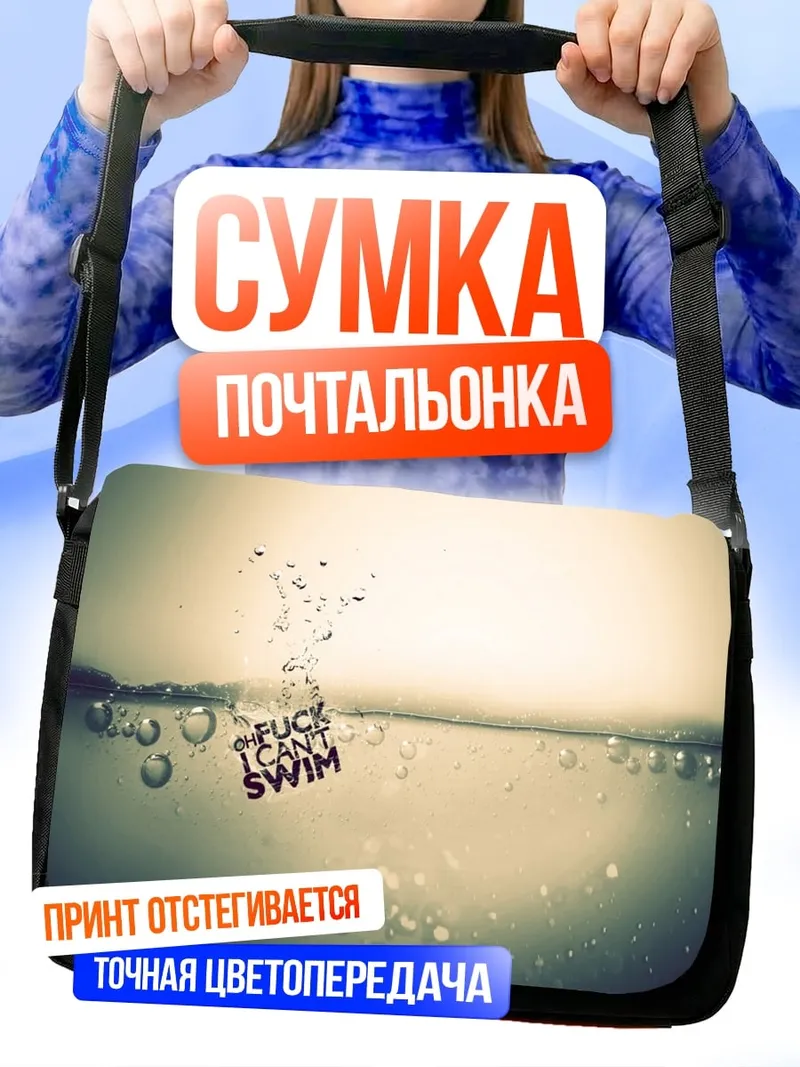 Сумка-почтальонка Не Умею Плавать