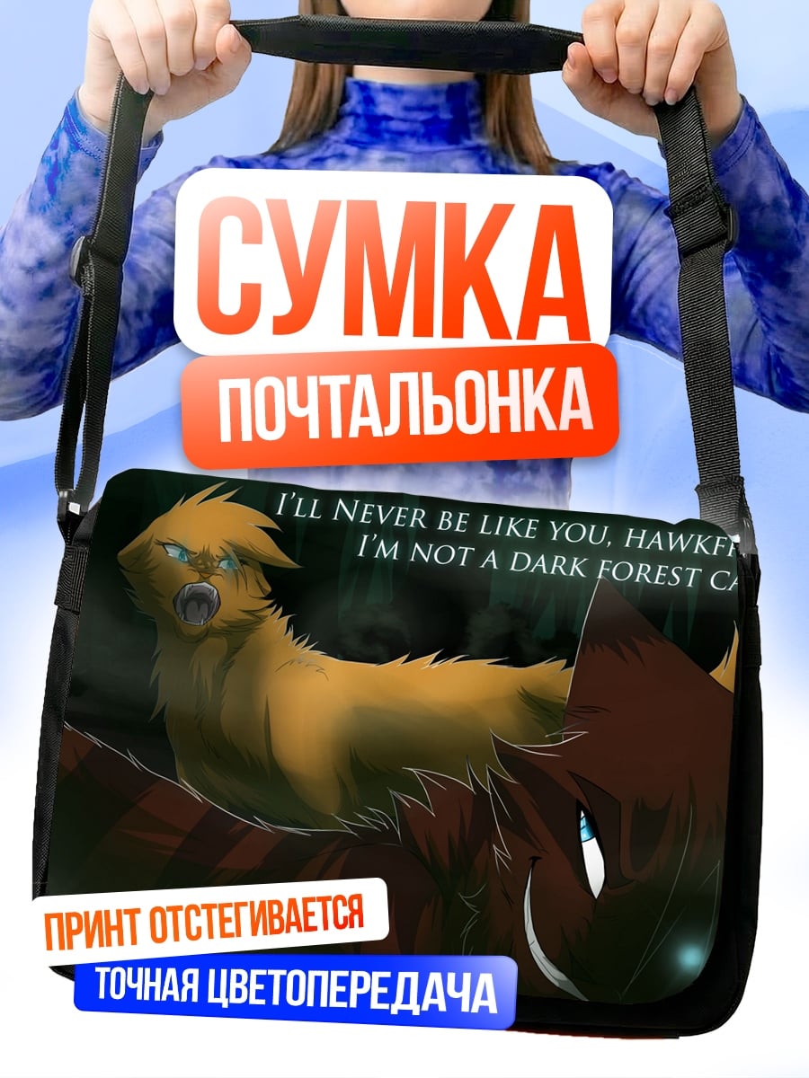 Сумка-почтальонка не такой как ты
