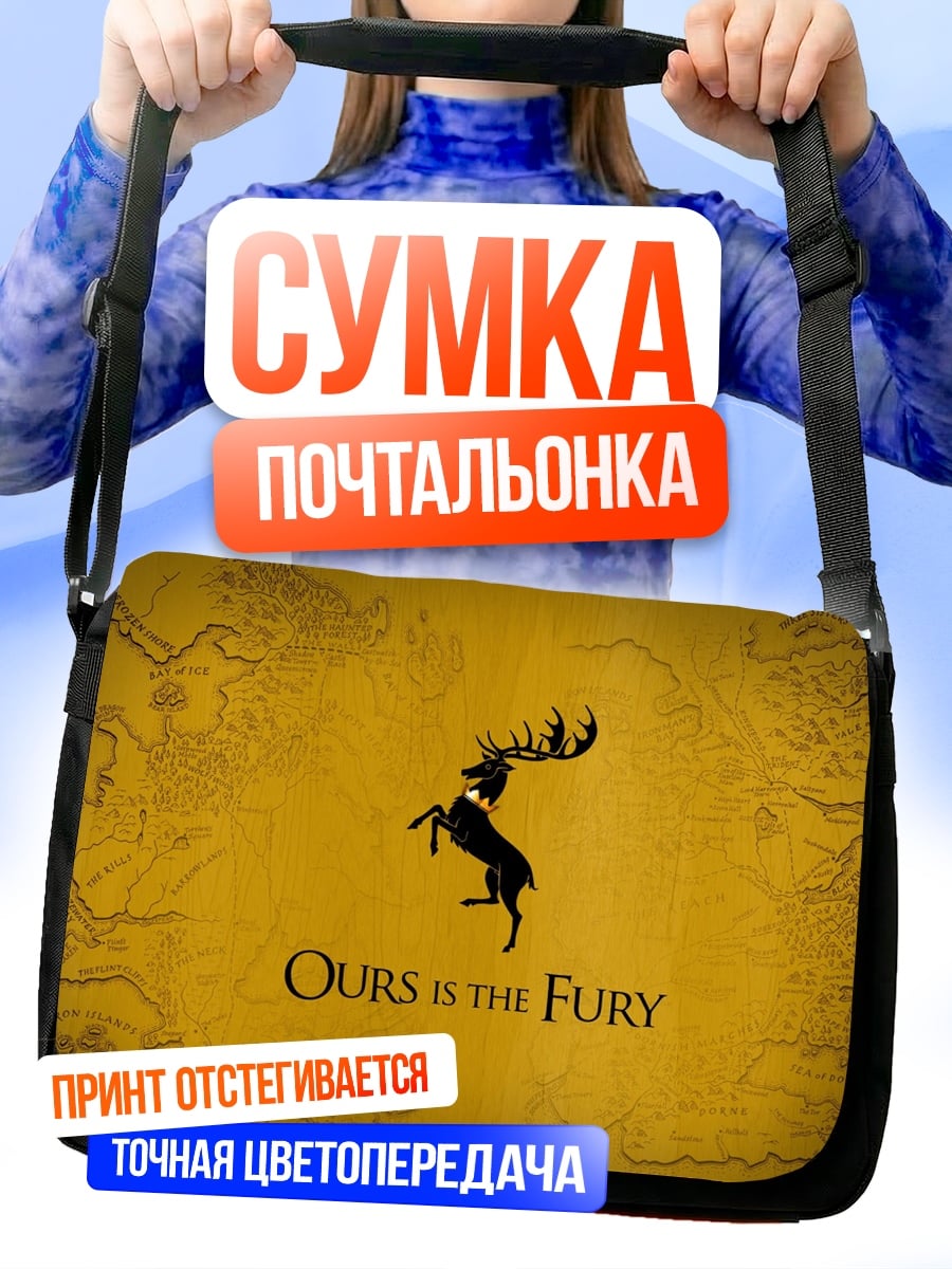 Сумка-почтальонка Наш Гнев Баратеон