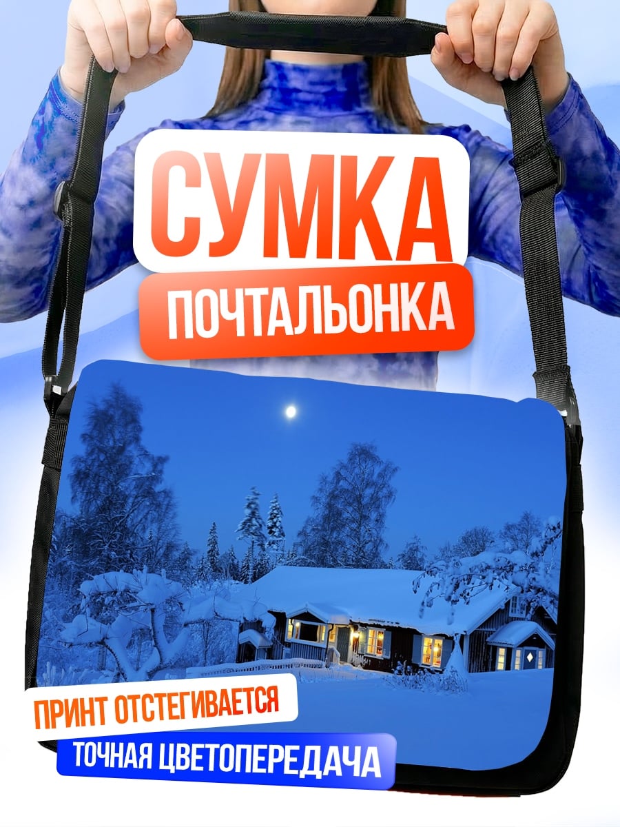 Сумка-почтальонка Зимний домик луна