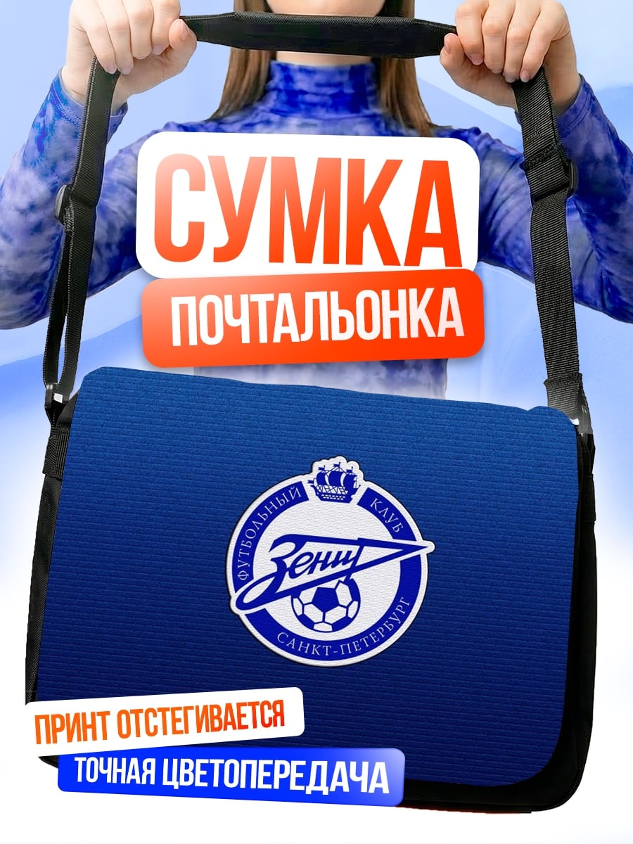 Сумка-почтальонка Логотип Зенит Санкт-Петербург