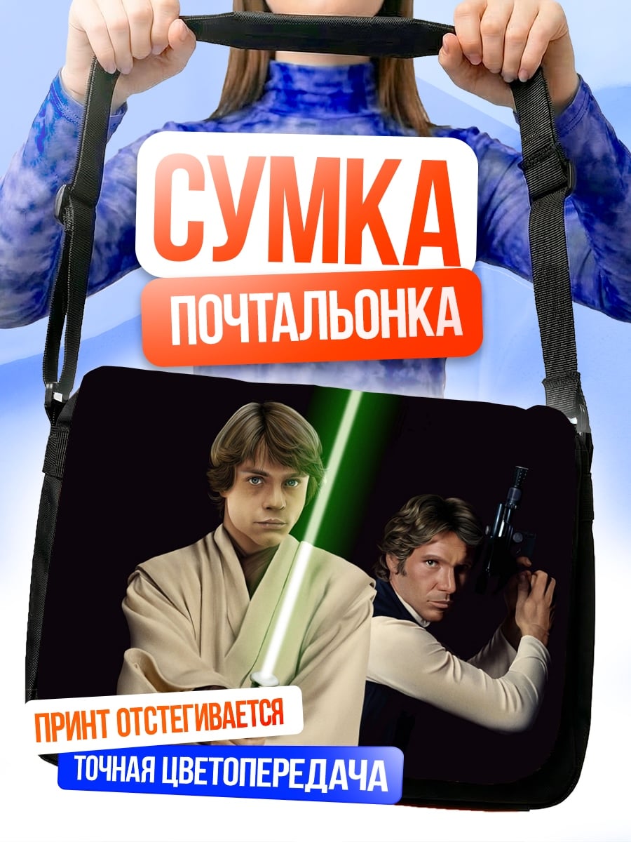 Сумка-почтальонка Люк Скайуокер Хан Соло
