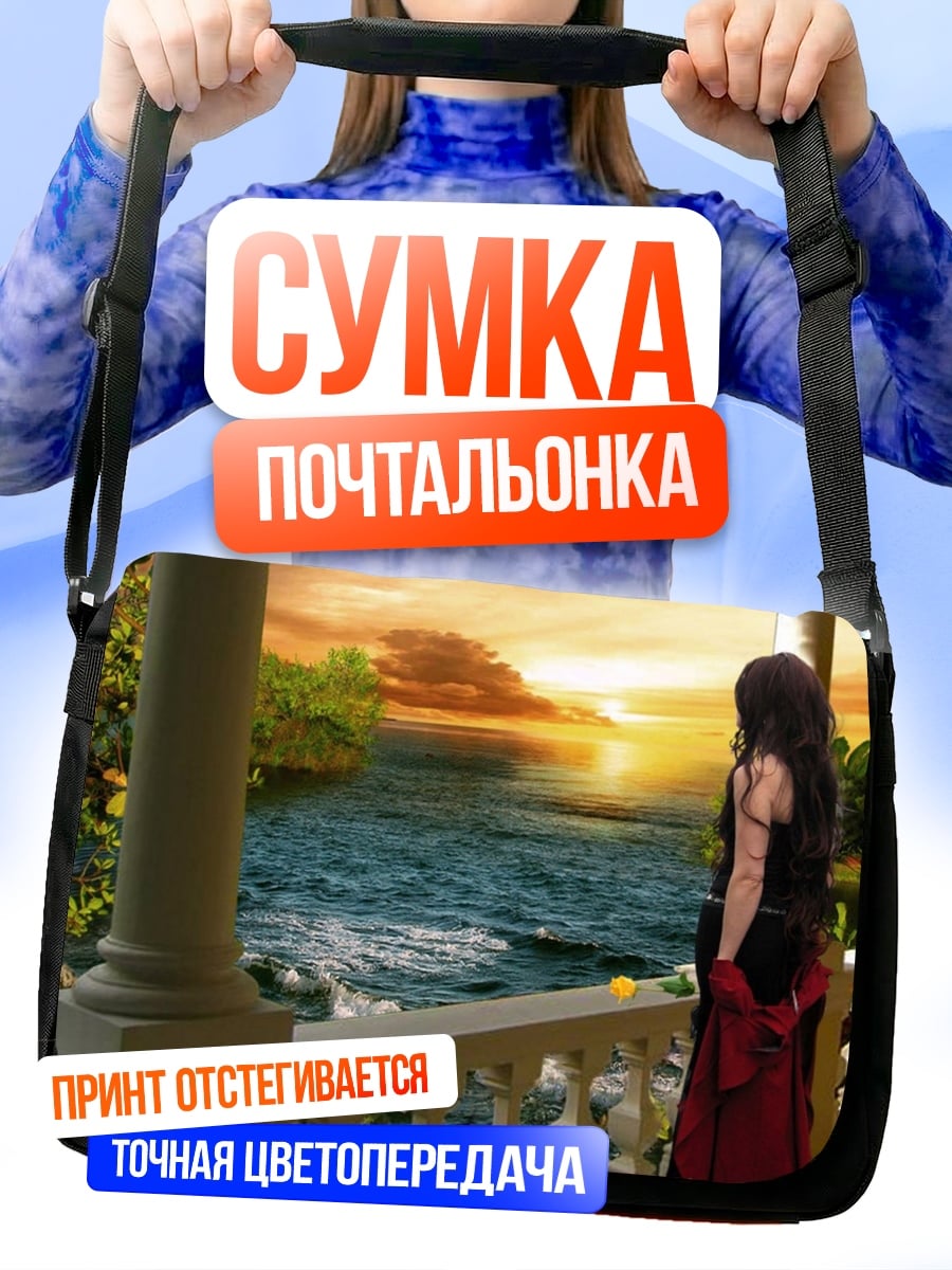Сумка-почтальонка Девушка на балконе