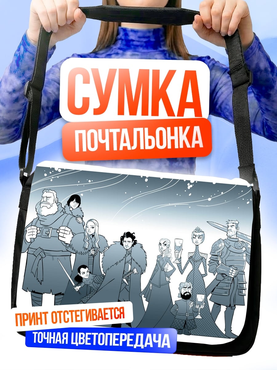 Сумка-почтальонка Персонажи игры престолов