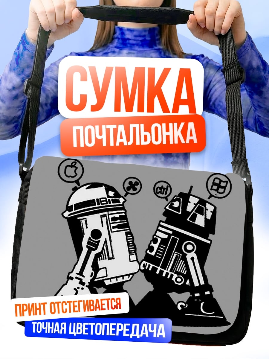 Сумка-почтальонка R2D2 и C3PO