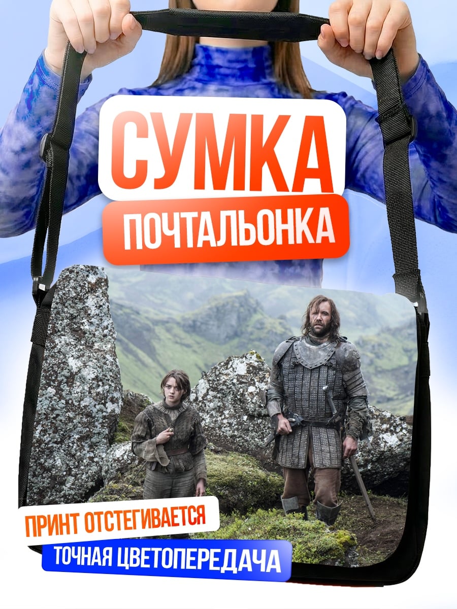 Сумка-почтальонка Два персонажа игры престолов