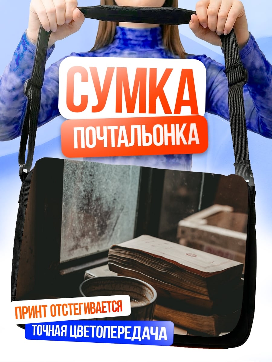 Сумка-почтальонка Чашка кофе у окна
