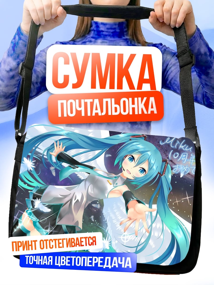 Сумка-почтальонка Мику поет песню