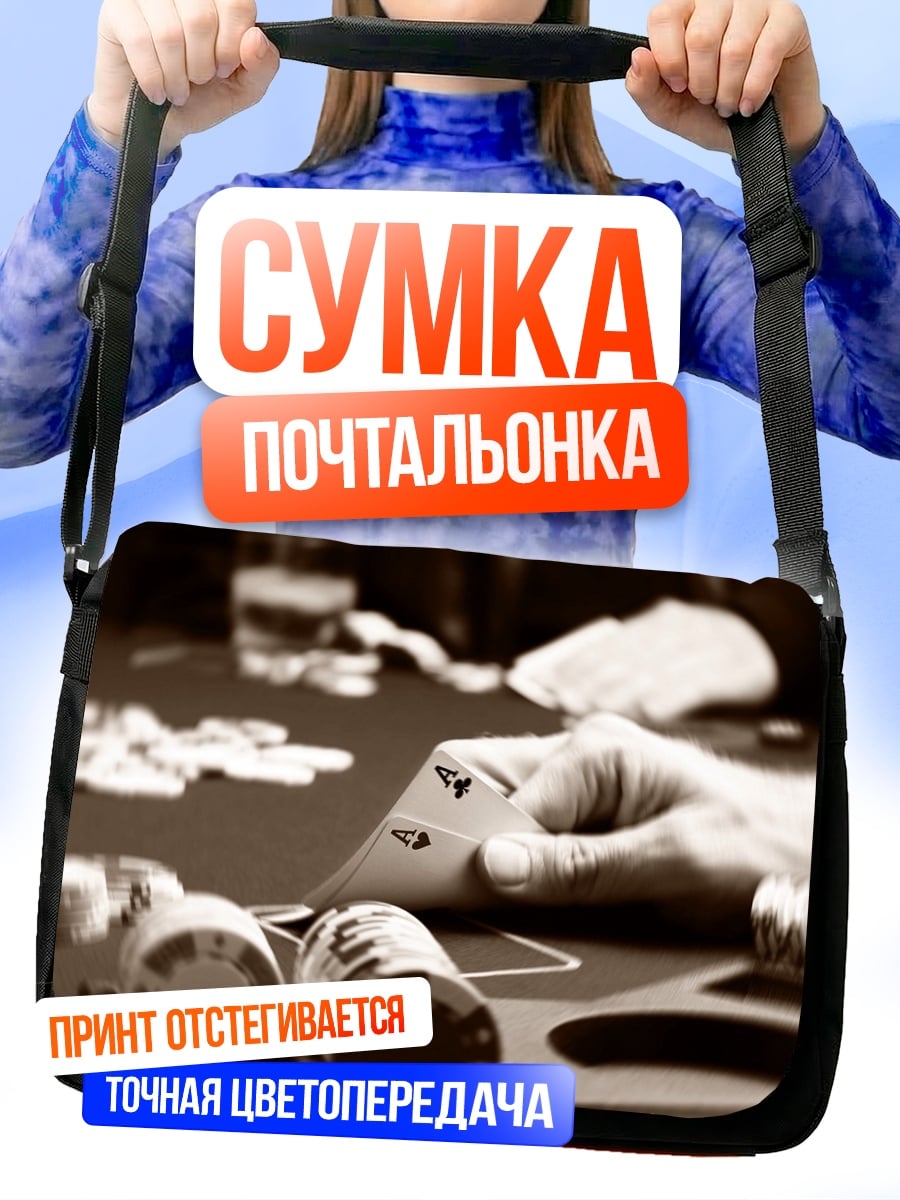 Сумка-почтальонка игра в покер