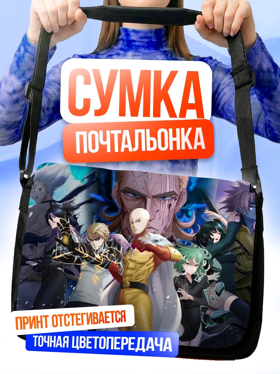 Сумка-почтальонка Герои Ванпанчмен