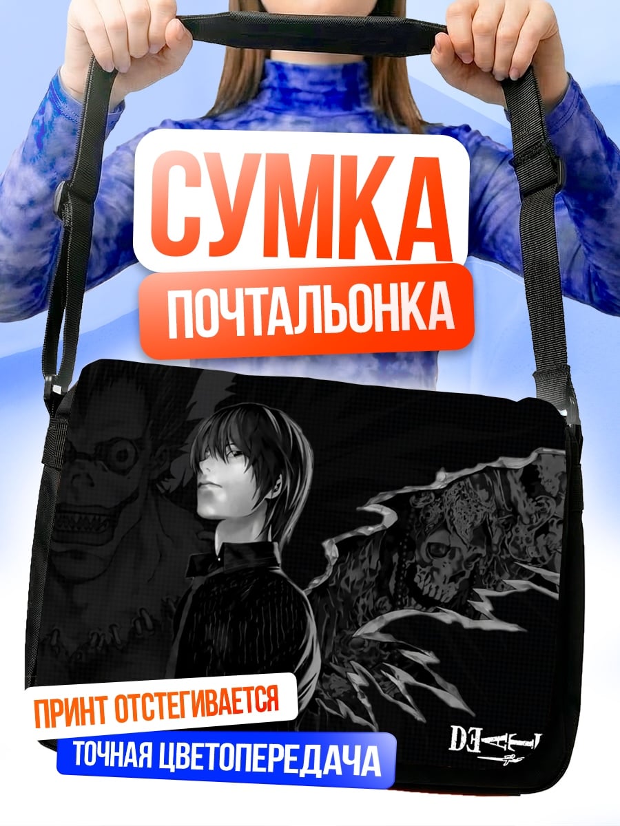 Сумка-почтальонка Смертельный мотив