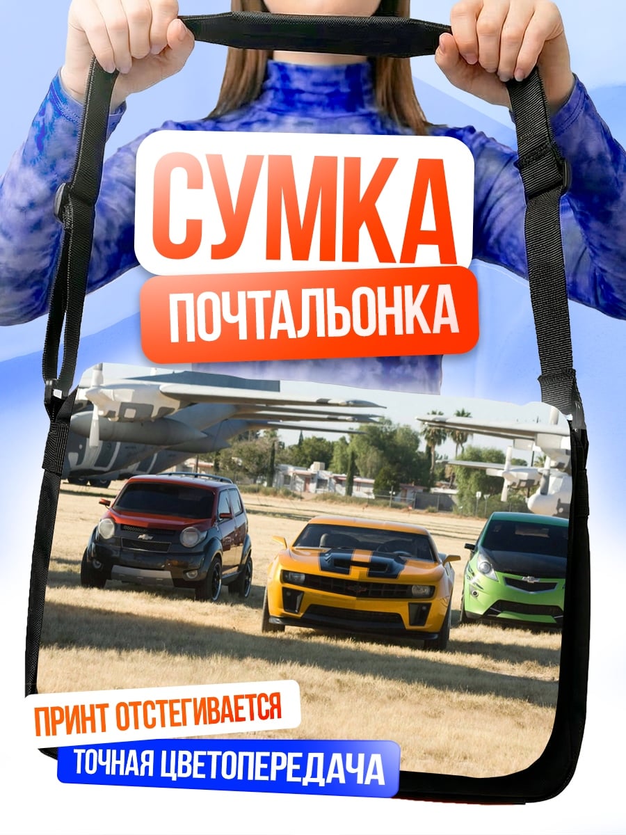Сумка-почтальонка трансформеры на поле