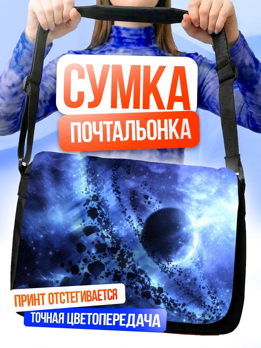Сумка-почтальонка Космическая туманность