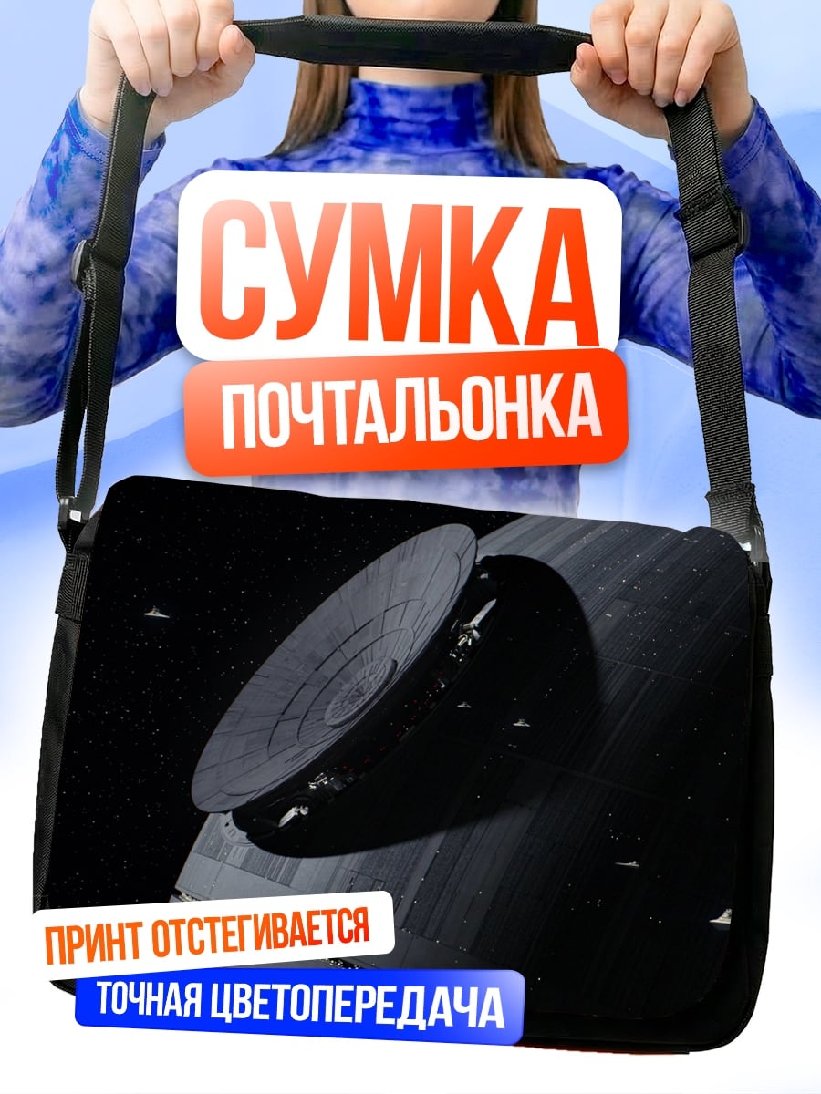 Сумка-почтальонка звезда смерти