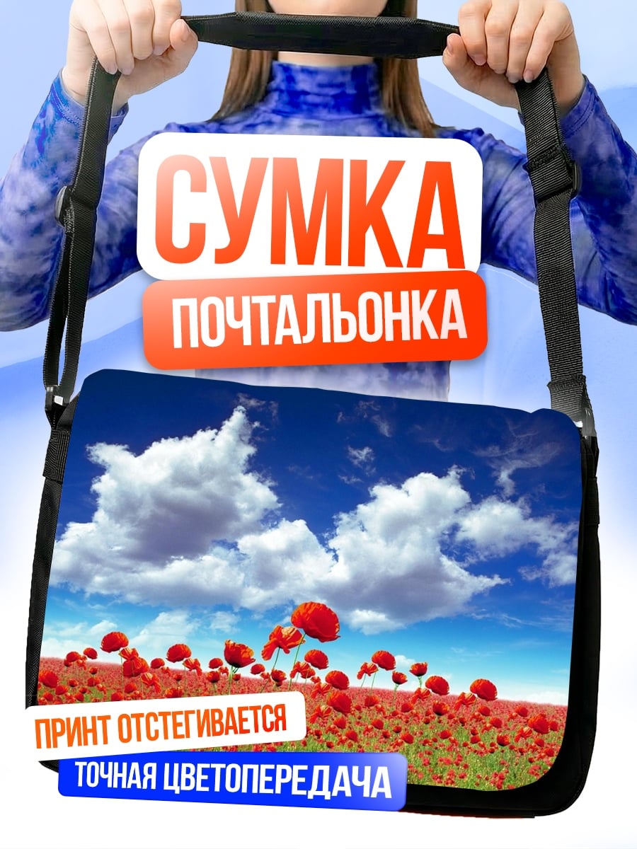 Сумка-почтальонка поле красных маков