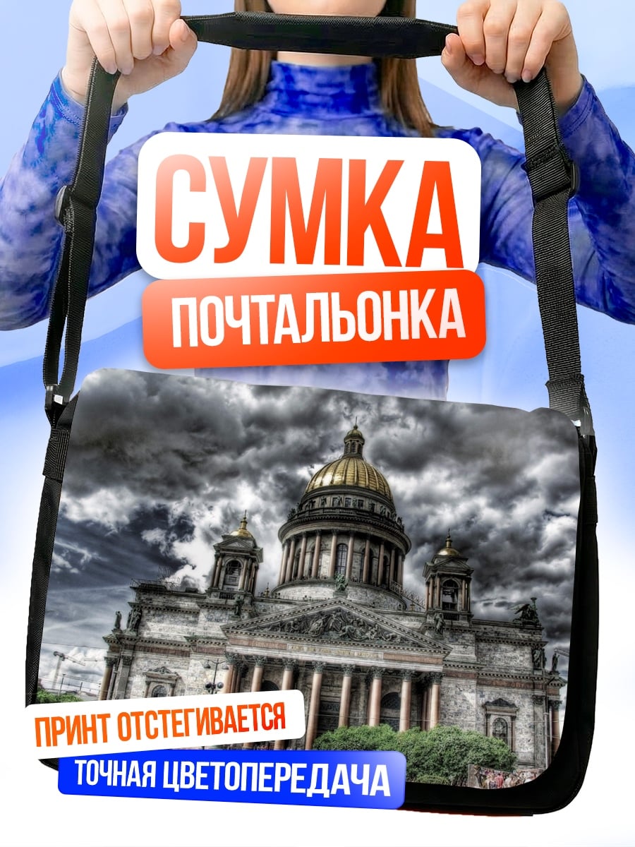 Сумка-почтальонка исаакиевский собор грозовое небо