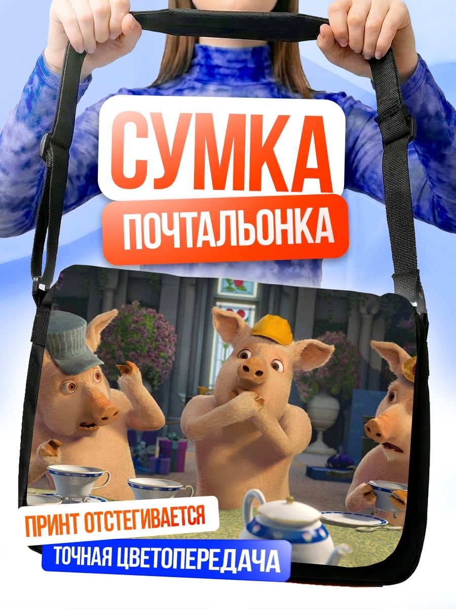 Сумка-почтальонка Три поросенка