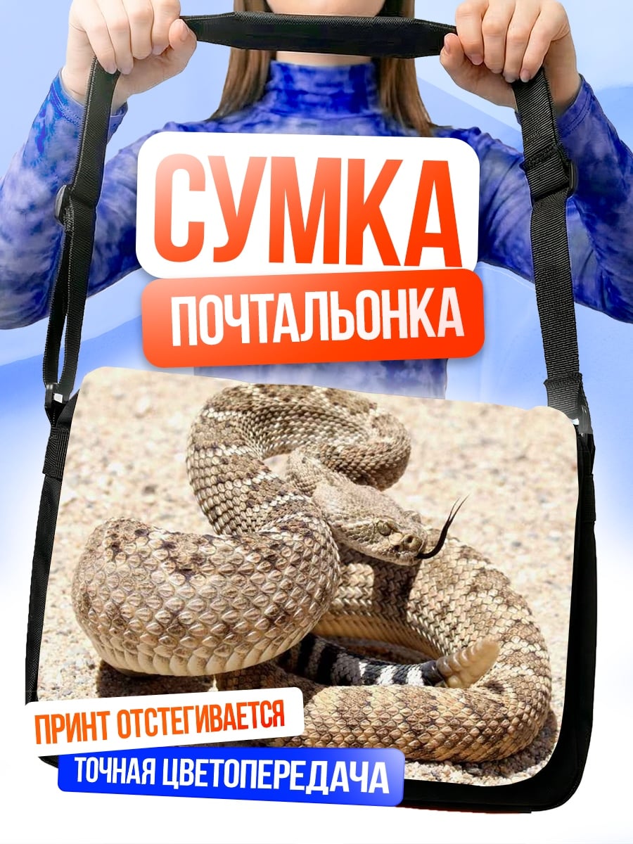 Сумка-почтальонка Гремучая змея