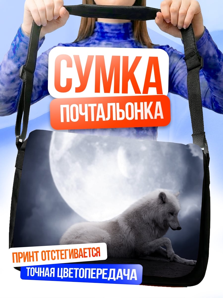 Сумка-почтальонка Белый волк и луна