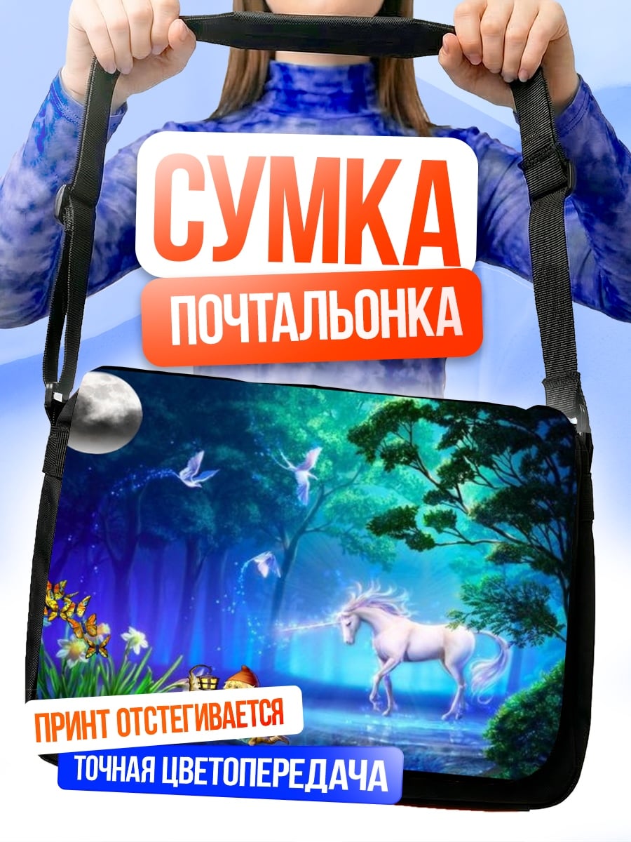 Сумка-почтальонка Волшебный лес с единорогом
